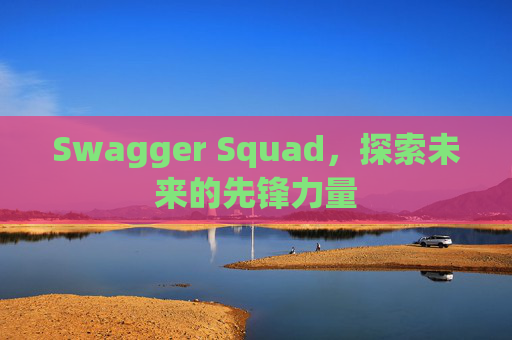 Swagger Squad,探索未来的先锋力量